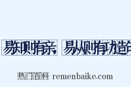 易知则有亲，易从则有功造句是什么意思的图片